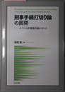 刑事手続打切り論の展開 ポスト公訴権濫用論のゆくえ