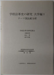 学校沿革史の研究 テーマ別比較分析（野間教育研究所紀要 第５３集）