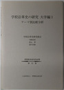 学校沿革史の研究 テーマ別比較分析（野間教育研究所紀要 第５３集）