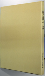 丹生高校六十年史 ここ十二年のあゆみ