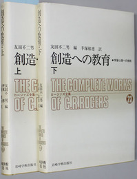 創造への教育 学習心理への挑戦