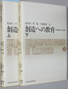 創造への教育 学習心理への挑戦