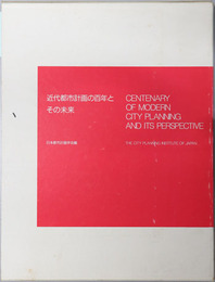 近代都市計画の百年とその未来（英文併記） 