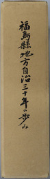 福島県地方自治三十年の歩み 