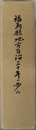 福島県地方自治三十年の歩み 