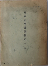 東京市交通調整史 