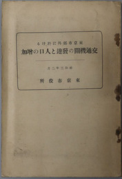 東京市郊外に於ける交通機関の発達と人口の増加 