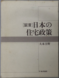 証言日本の住宅政策