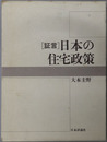 証言日本の住宅政策