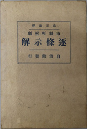 市制町村制逐条示解  改正法律