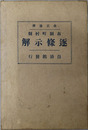 市制町村制逐条示解  改正法律