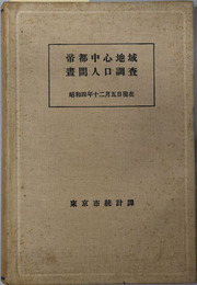 帝都中心地域昼間人口調査  昭和４年１２月５日現在