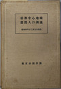 帝都中心地域昼間人口調査  昭和４年１２月５日現在