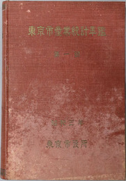 東京市産業統計年鑑  昭和３年