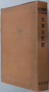 大東京概観  市域拡張記念