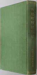 改正市制町村制解説 