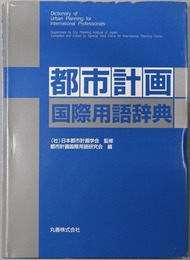 都市計画国際用語辞典 