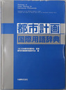 都市計画国際用語辞典 