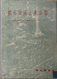 都市計画と東京都  この過大都市をどう改造しようとしているか：調査報告書