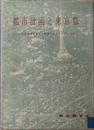 都市計画と東京都  この過大都市をどう改造しようとしているか：調査報告書