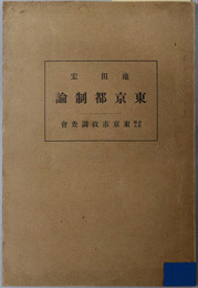 東京都制論 