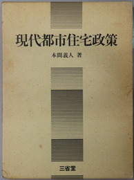 現代都市住宅政策 