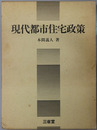 現代都市住宅政策 