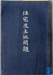 住宅及土地問題 