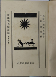 帝都郊外発展誌 