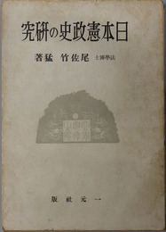 日本憲政史の研究 