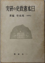 日本憲政史の研究 