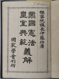 帝国憲法皇室典範義解  国家学会蔵版