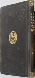 帝国憲法皇室典範義解  国家学会蔵版