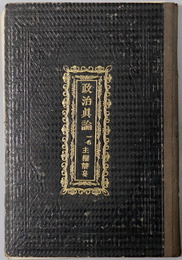 政治真論  一名主権弁妄