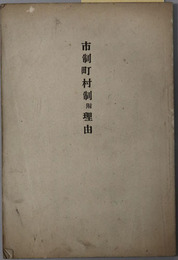 市制町村制附理由 