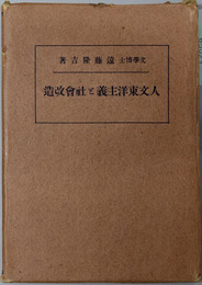 人文東洋主義と社会改造 