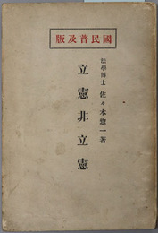 立憲非立憲  国民普及版