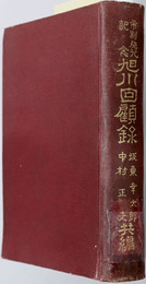旭川回顧録　完  市制施行記念