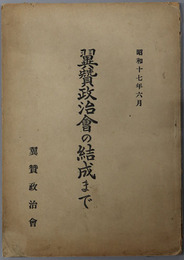 翼賛政治会の結成まで  昭和１７年６月