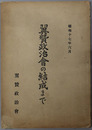 翼賛政治会の結成まで  昭和１７年６月