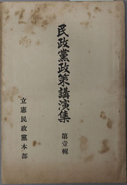 民政党政策講演集 