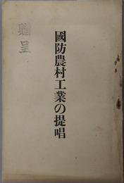 国防農村工業の提唱 