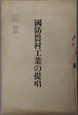 国防農村工業の提唱 