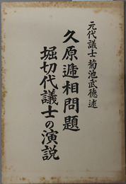 久原逓相問題  堀切代議士の演説