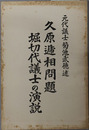 久原逓相問題  堀切代議士の演説