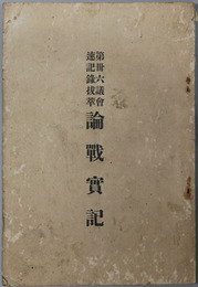 第三十六議会速記録抜萃論戦実記 