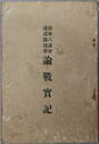 第三十六議会速記録抜萃論戦実記 