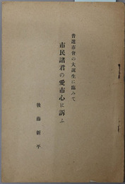 市民諸君の愛市心に訴ふ  普選市会の大誕生に臨みて