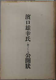 浜口雄幸氏に贈りたる公開状  ［折込 政友会員諸君に送りたる信書 昭和３年３月下旬］