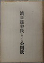 浜口雄幸氏に贈りたる公開状  ［折込 政友会員諸君に送りたる信書 昭和３年３月下旬］